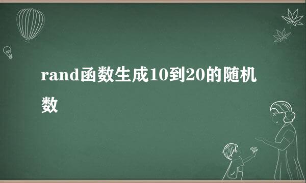 rand函数生成10到20的随机数