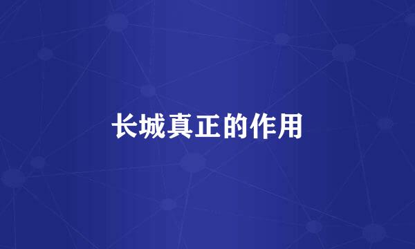 长城真正的作用