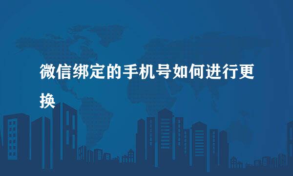 微信绑定的手机号如何进行更换