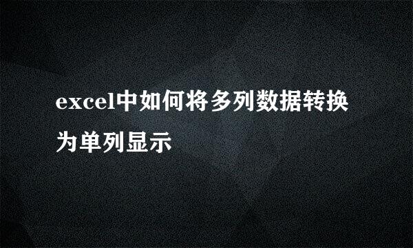excel中如何将多列数据转换为单列显示