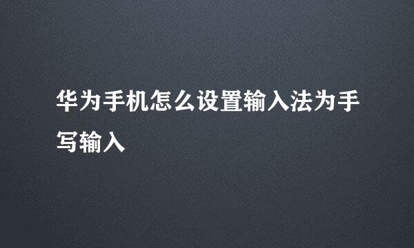 华为手机怎么设置输入法为手写输入