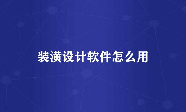 装潢设计软件怎么用