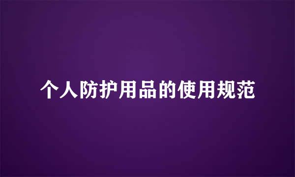 个人防护用品的使用规范