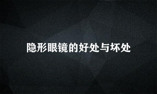 隐形眼镜的好处与坏处
