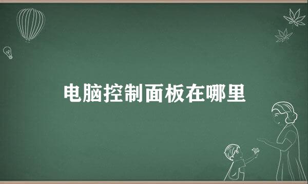 电脑控制面板在哪里