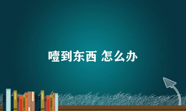 噎到东西 怎么办