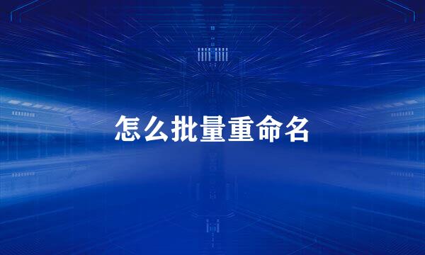 怎么批量重命名