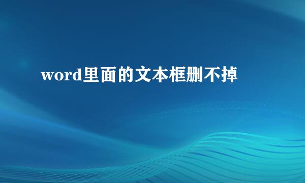 word里面的文本框删不掉