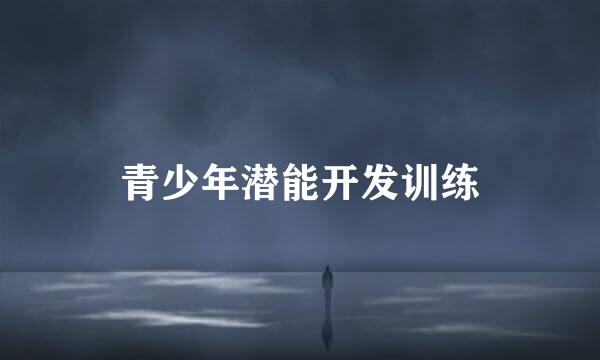 青少年潜能开发训练