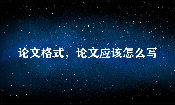 论文格式，论文应该怎么写