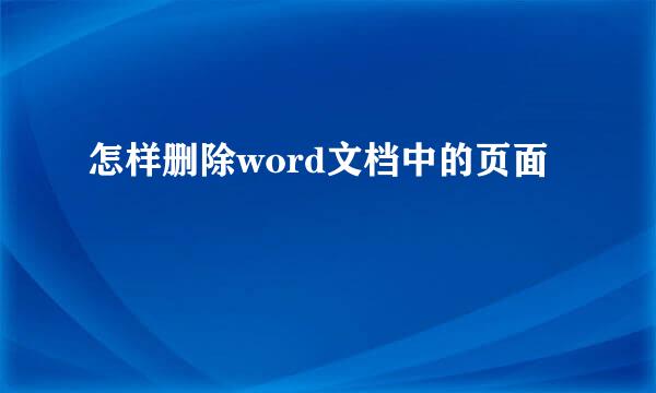 怎样删除word文档中的页面