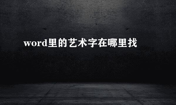 word里的艺术字在哪里找