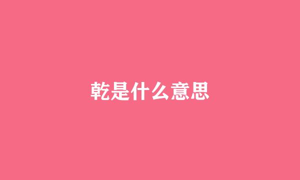 乾是什么意思