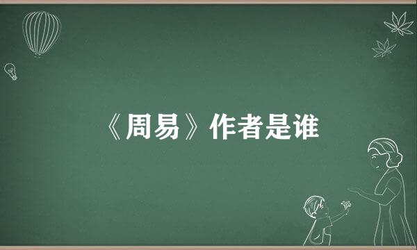 《周易》作者是谁