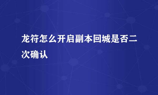 龙符怎么开启副本回城是否二次确认