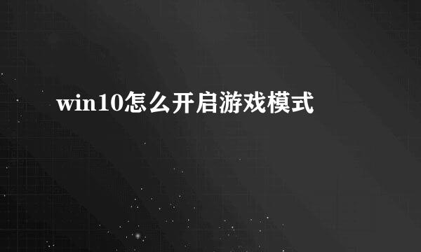 win10怎么开启游戏模式