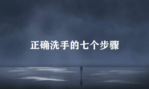正确洗手的七个步骤