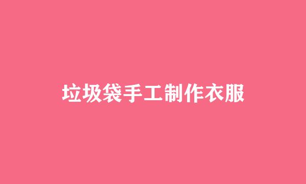 垃圾袋手工制作衣服