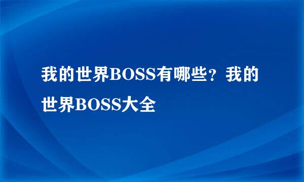 我的世界BOSS有哪些？我的世界BOSS大全