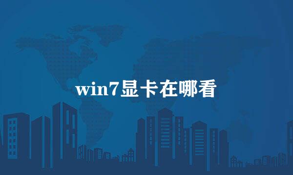 win7显卡在哪看