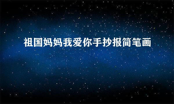 祖国妈妈我爱你手抄报简笔画