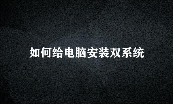 如何给电脑安装双系统