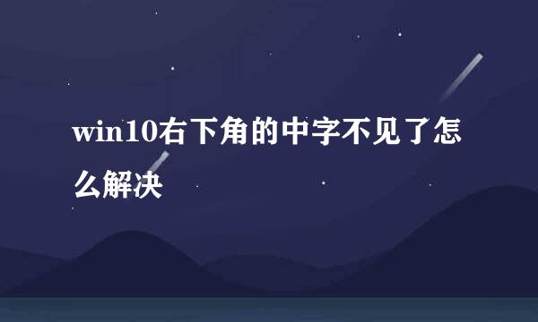 win10右下角的中字不见了怎么解决