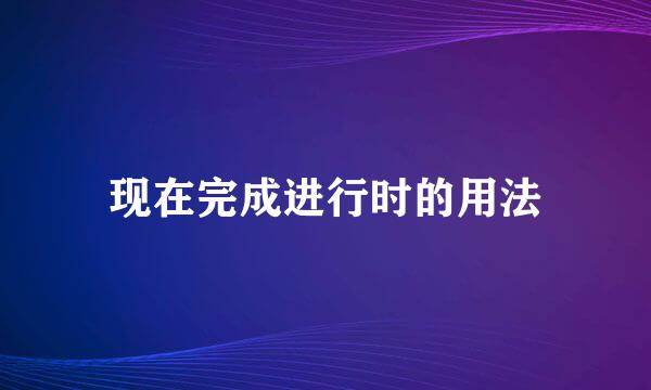 现在完成进行时的用法