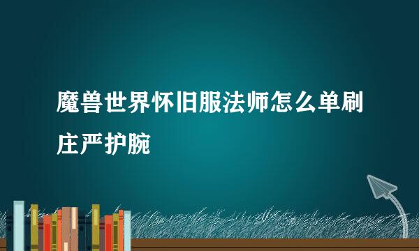 魔兽世界怀旧服法师怎么单刷庄严护腕