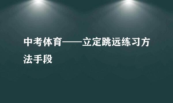 中考体育——立定跳远练习方法手段