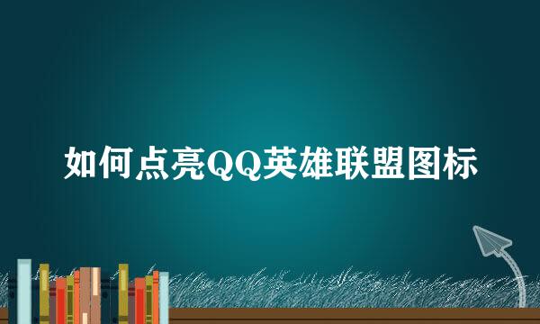 如何点亮QQ英雄联盟图标