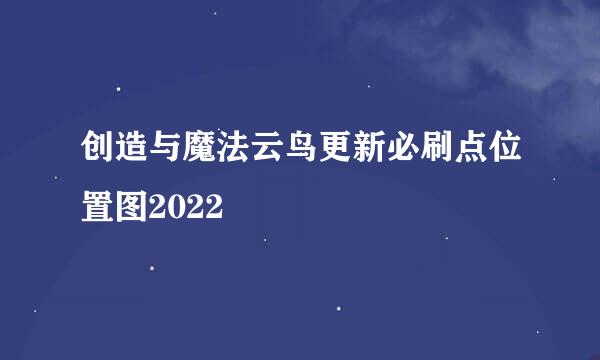 创造与魔法云鸟更新必刷点位置图2022