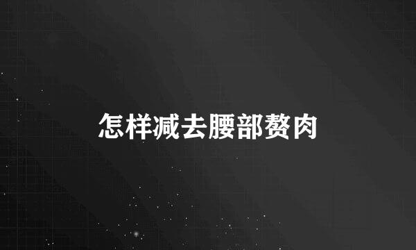 怎样减去腰部赘肉