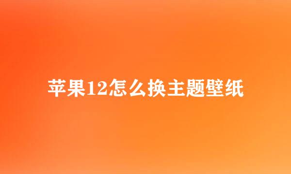 苹果12怎么换主题壁纸