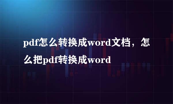 pdf怎么转换成word文档，怎么把pdf转换成word
