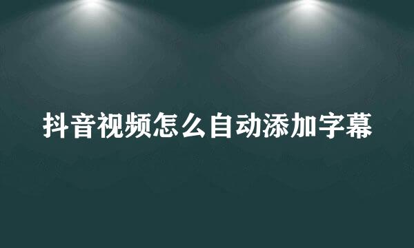 抖音视频怎么自动添加字幕