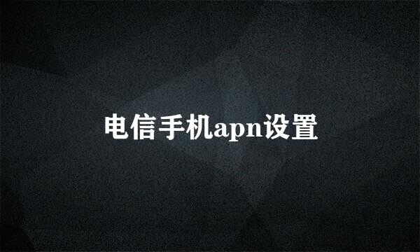 电信手机apn设置
