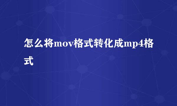 怎么将mov格式转化成mp4格式