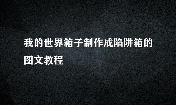 我的世界箱子制作成陷阱箱的图文教程