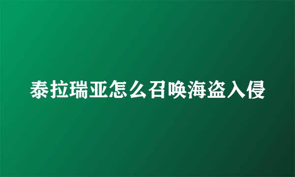 泰拉瑞亚怎么召唤海盗入侵