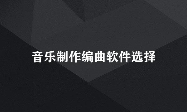 音乐制作编曲软件选择
