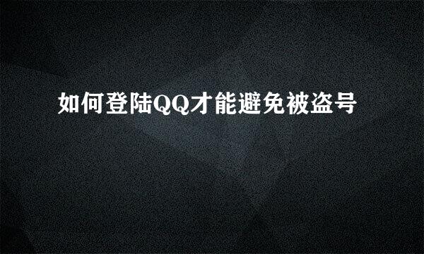 如何登陆QQ才能避免被盗号
