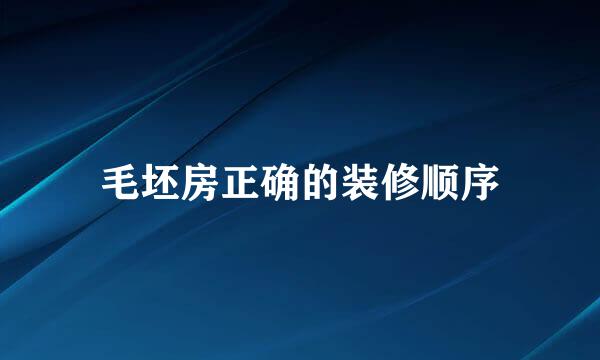 毛坯房正确的装修顺序