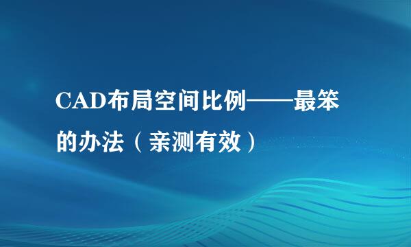 CAD布局空间比例——最笨的办法（亲测有效）