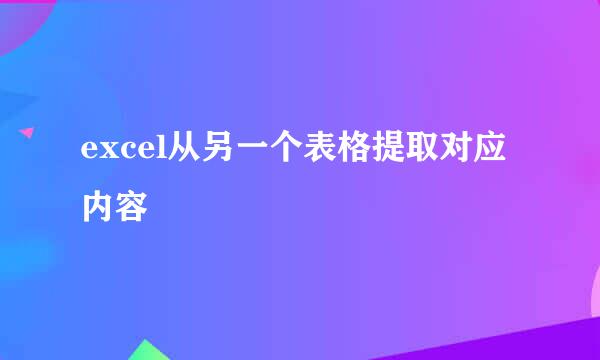 excel从另一个表格提取对应内容