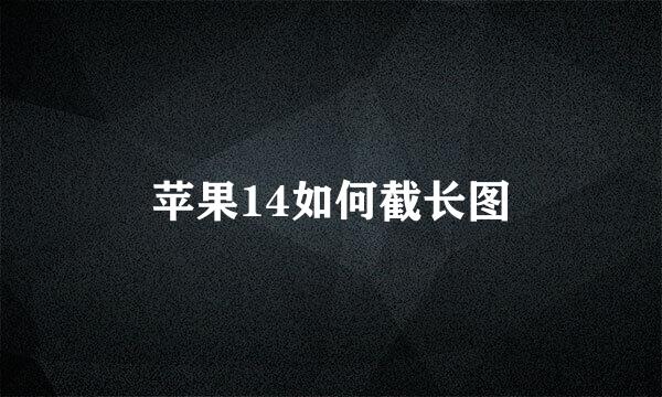 苹果14如何截长图