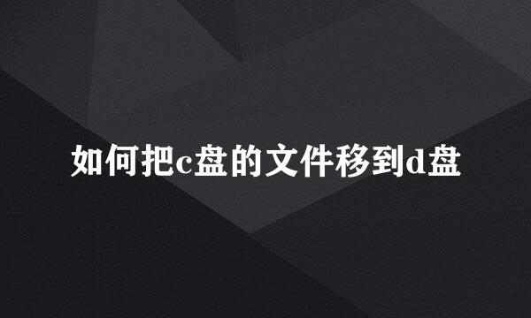 如何把c盘的文件移到d盘