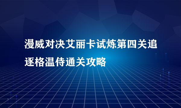 漫威对决艾丽卡试炼第四关追逐格温侍通关攻略