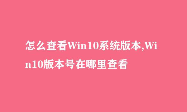 怎么查看Win10系统版本,Win10版本号在哪里查看