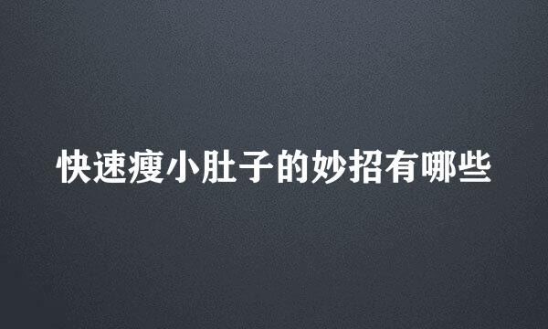 快速瘦小肚子的妙招有哪些